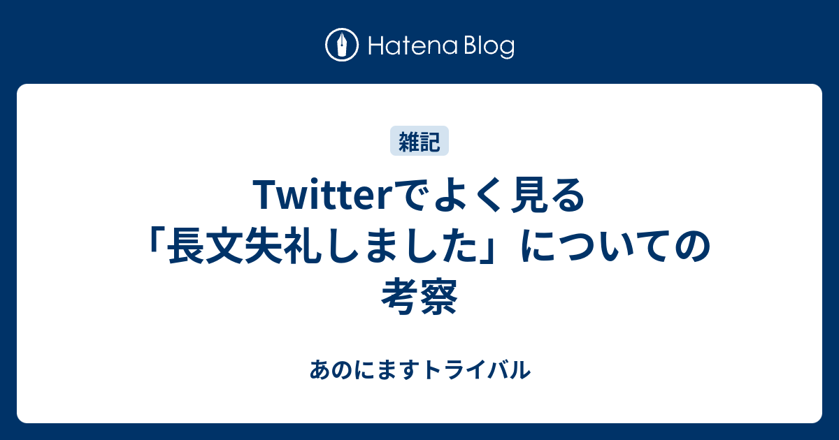 Twitterでよく見る 長文失礼しました についての考察 あのにますトライバル