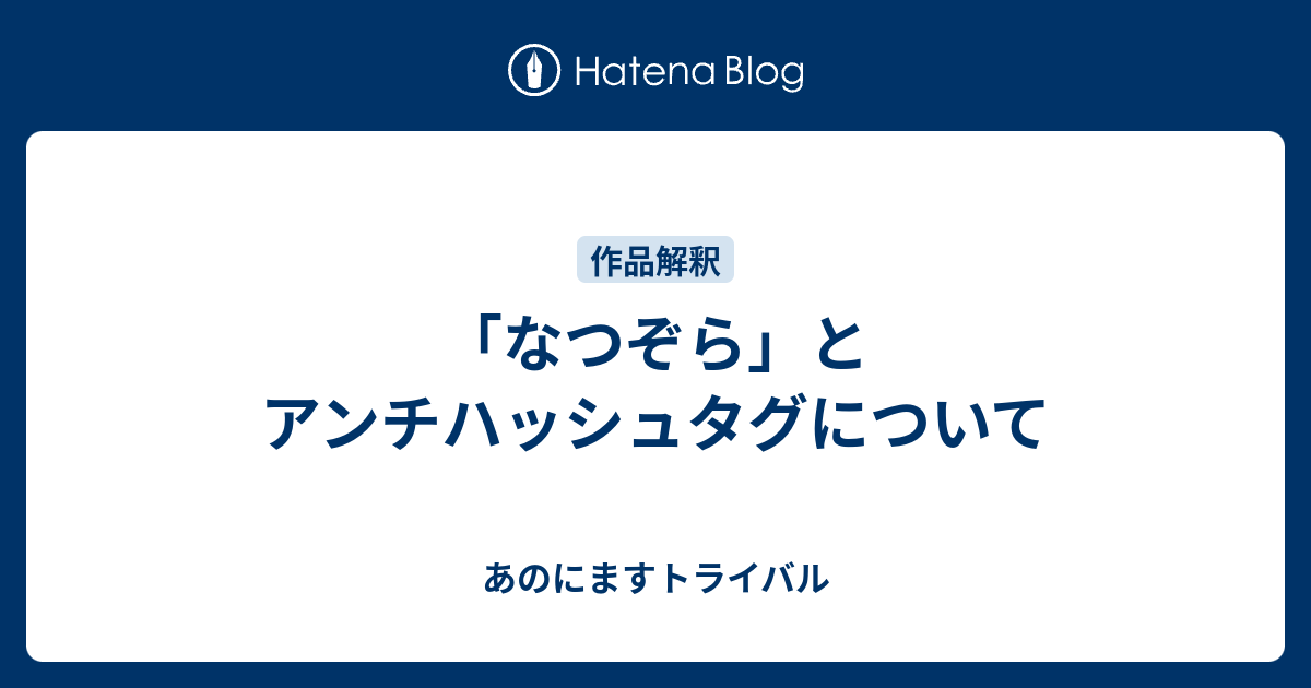 なつぞら とアンチハッシュタグについて あのにますトライバル