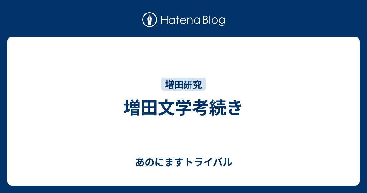 増田文学考続き あのにますトライバル