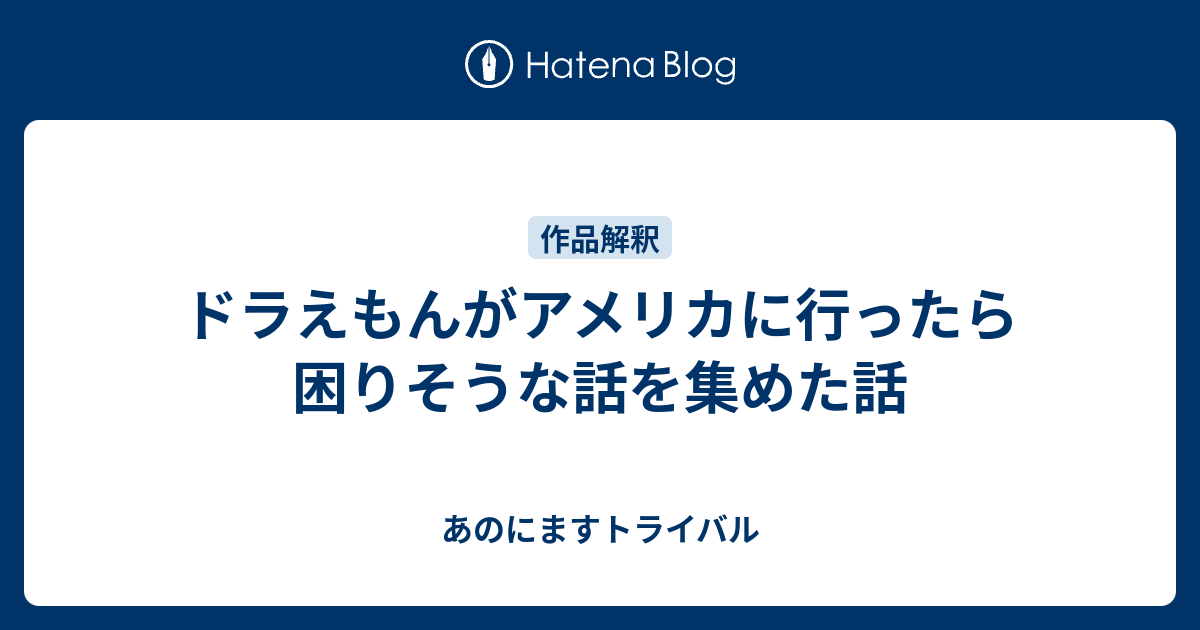 ドラえもんがアメリカに行ったら困りそうな話を集めた話 あのにますトライバル