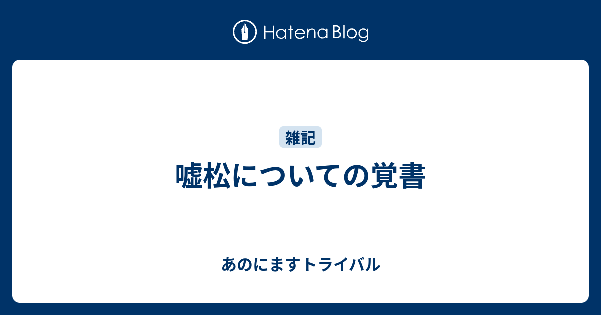 嘘松についての覚書 あのにますトライバル