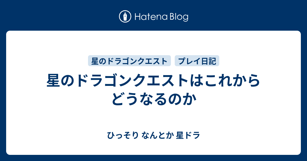 星のドラゴンクエストはこれからどうなるのか ひっそり なんとか 星ドラ