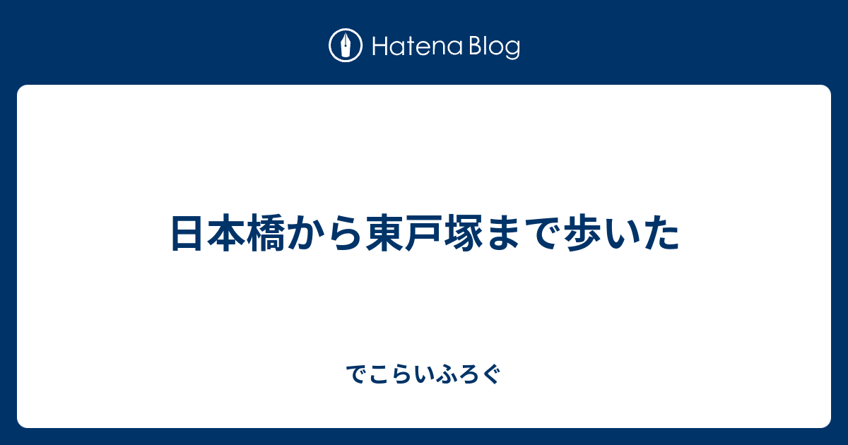 日本橋から東戸塚まで歩いた でこらいふろぐ