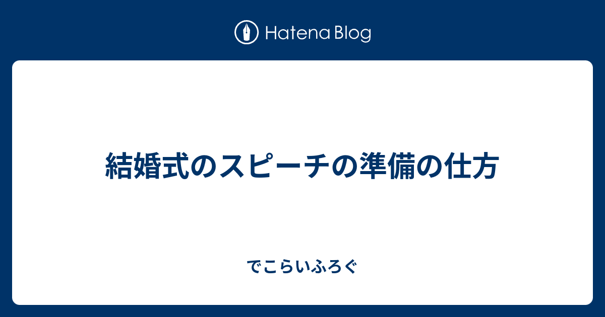 結婚式のスピーチの準備の仕方 でこらいふろぐ