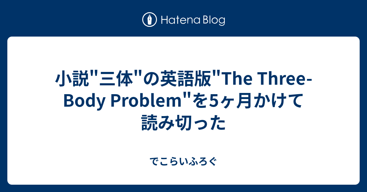 小説 三体 の英語版 The Three Body Problem を5ヶ月かけて読み切った でこらいふろぐ