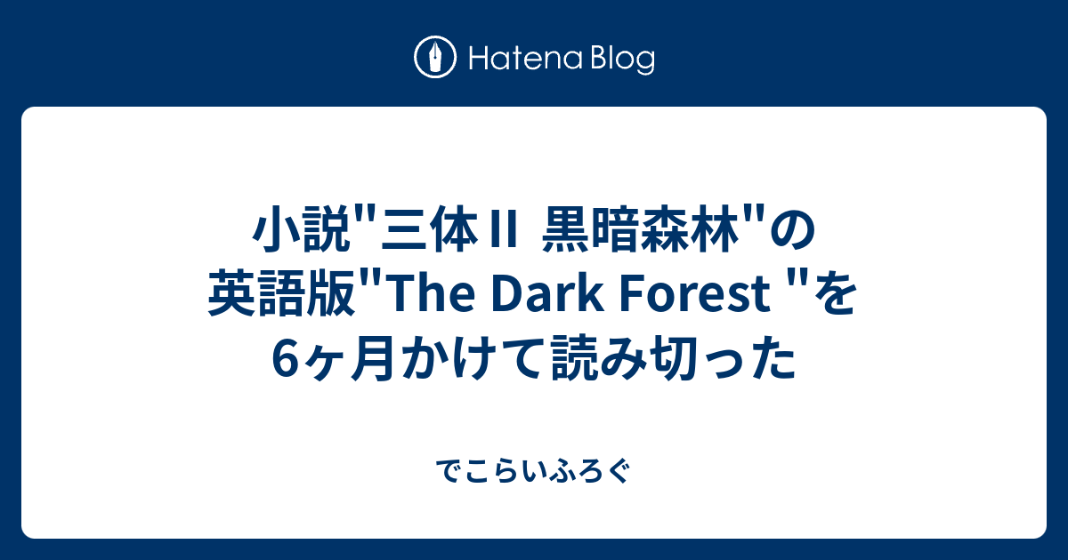 小説 三体 黒暗森林 の英語版 The Dark Forest を6ヶ月かけて読み切った でこらいふろぐ