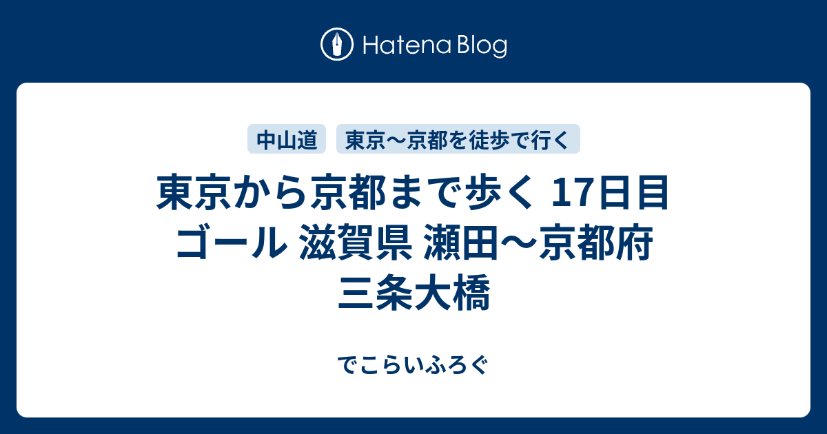 東京から京都まで歩く 17日目 ゴール 滋賀県 瀬田 京都府 三条大橋 でこらいふろぐ