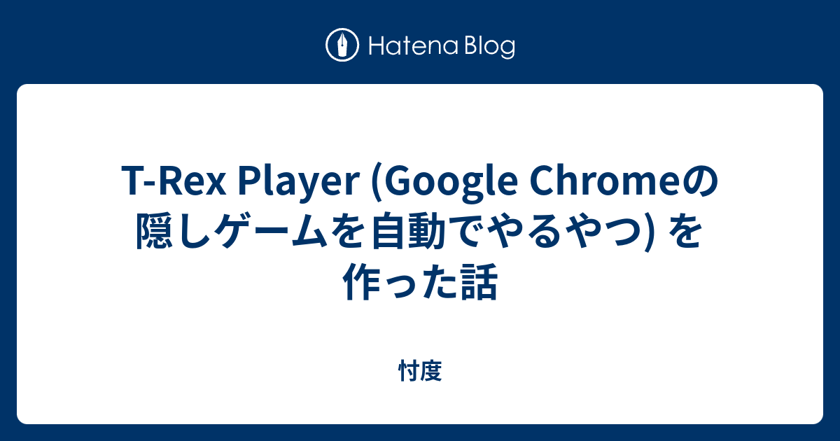 T Rex Player Google Chromeの隠しゲームを自動でやるやつ を作った話 忖度
