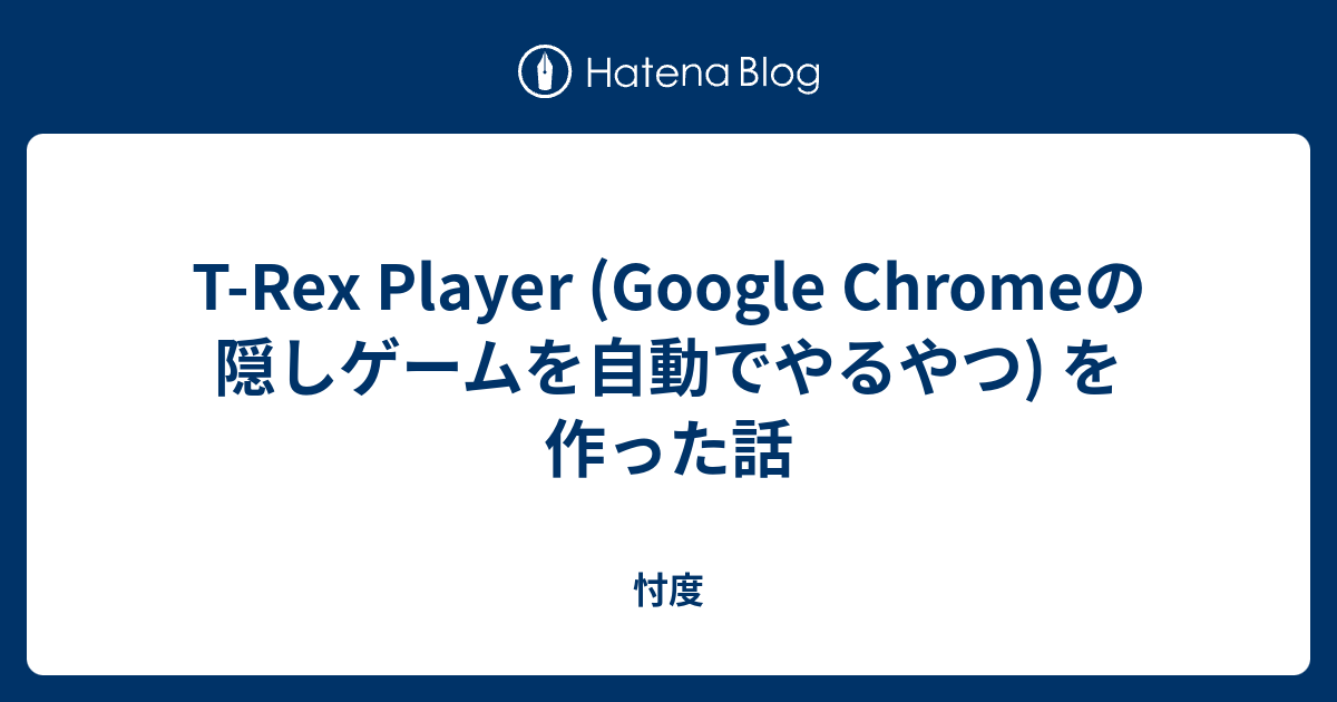 T Rex Player Google Chromeの隠しゲームを自動でやるやつ を作った