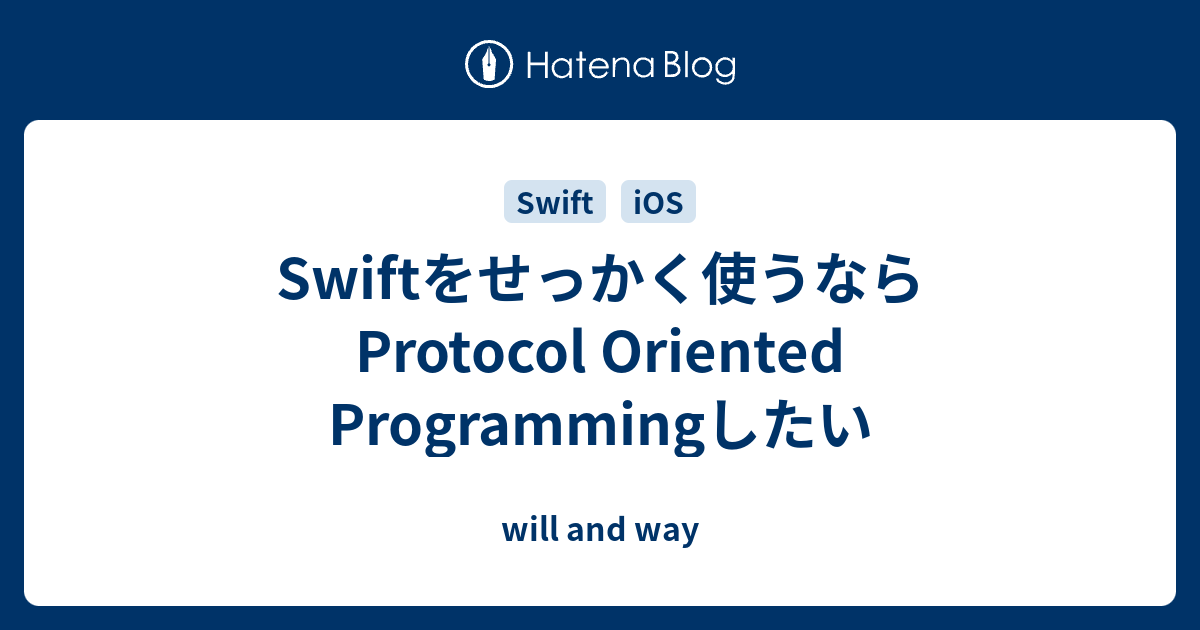 Swiftをせっかく使うならprotocol Oriented Programmingしたい Will And Way