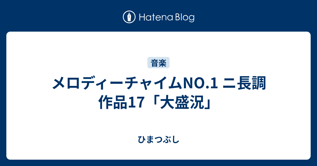 メロディーチャイムNO.1 ニ長調 作品17「大盛況」 ひまつぶし
