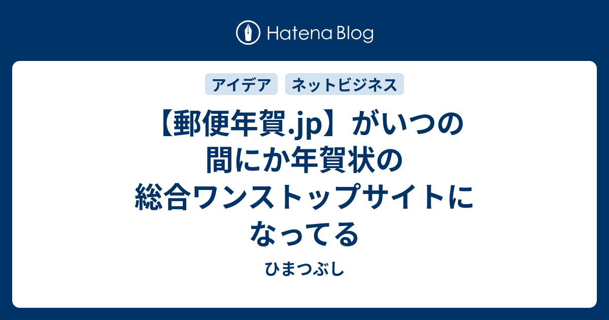 郵便年賀 Jp がいつの間にか年賀状の総合ワンストップサイトになってる ひまつぶし