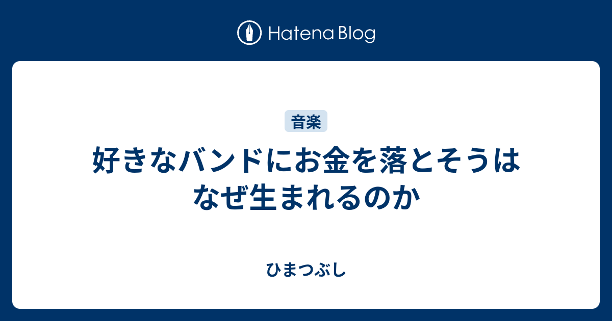 好きなバンドにお金を落とそうはなぜ生まれるのか ひまつぶし