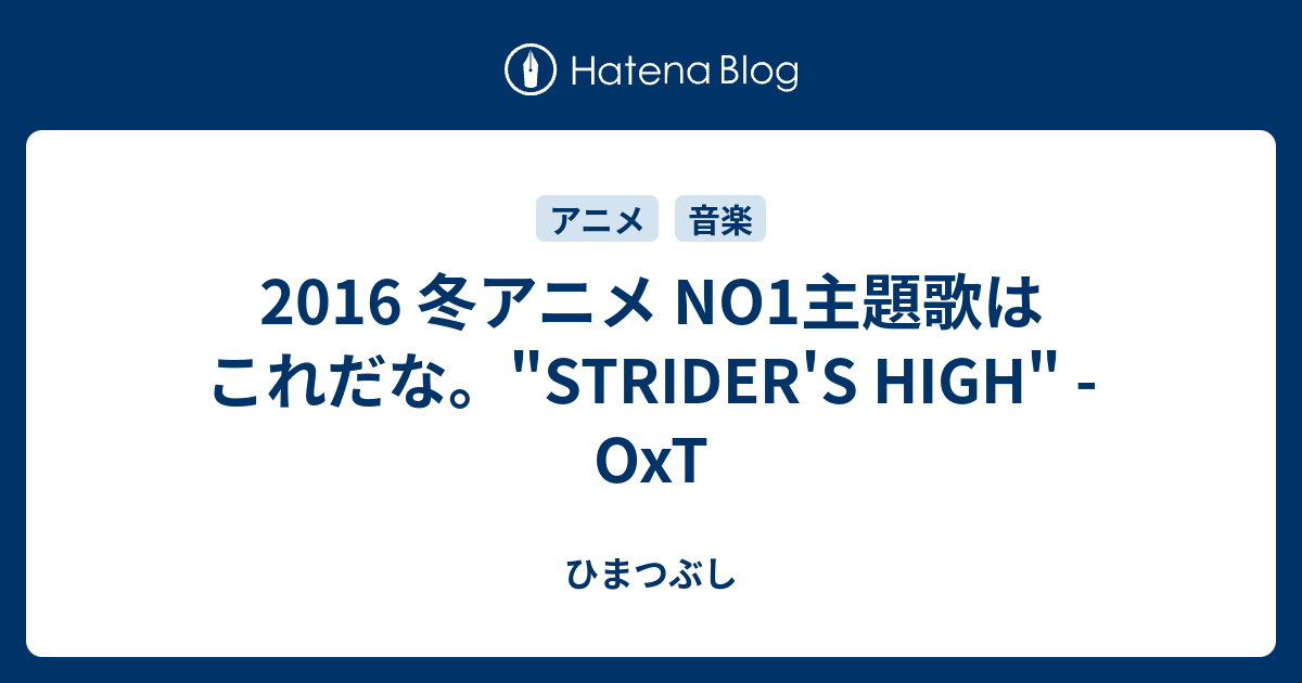 16 冬アニメ No1主題歌はこれだな Strider S High Oxt ひまつぶし