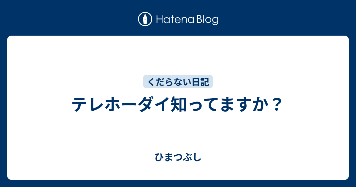 ひまつぶし  テレホーダイ知ってますか？