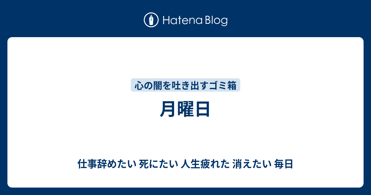 たい 仕事 辞め たい 死に