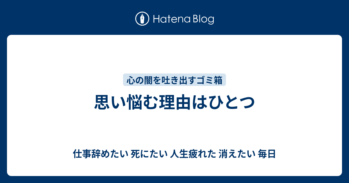 思い悩む理由はひとつ 仕事辞めたい 死にたい 人生疲れた 消えたい 毎日