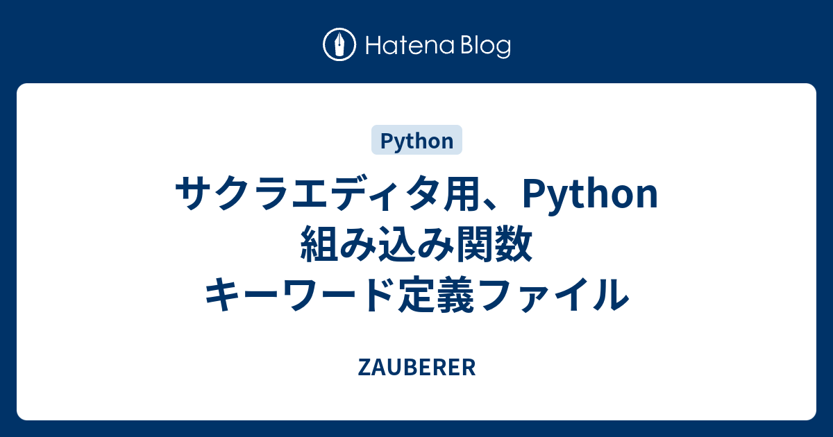 サクラエディタ用 Python 組み込み関数 キーワード定義ファイル Zauberer