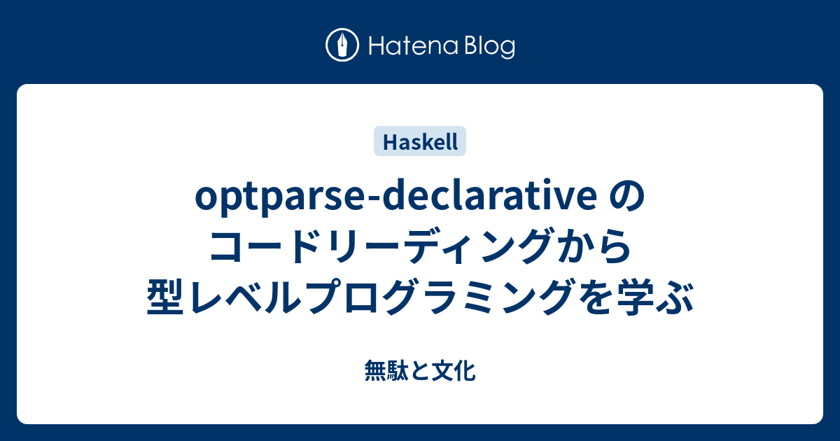 Haskell クラス型とfunctor型クラスを学習する 追憶行