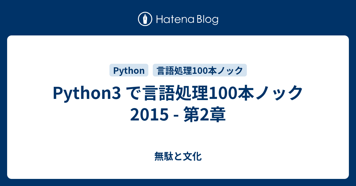 Python3 で言語処理100本ノック 2015 第2章 無駄と文化