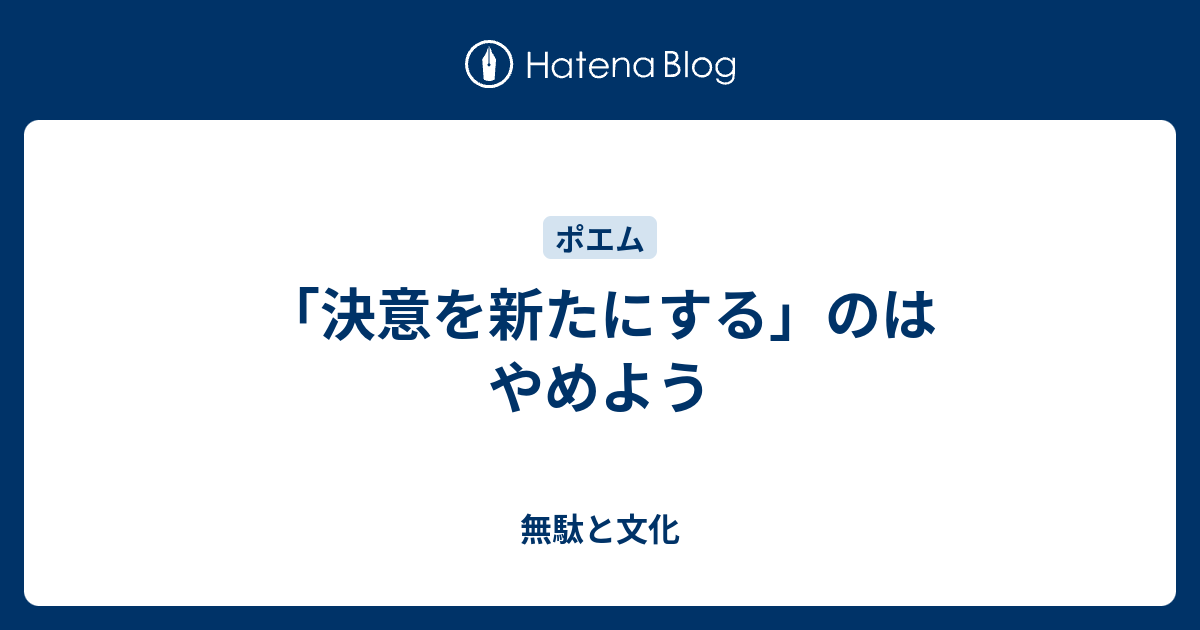 「決意を新たにする」のはやめよう - 無駄と文化