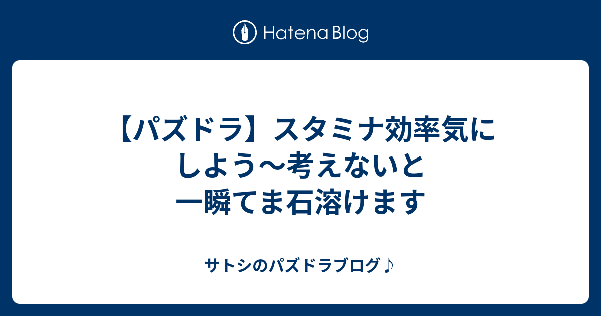 パズドラ スタミナ効率気にしよう 考えないと一瞬てま石溶けます サトシのパズドラブログ