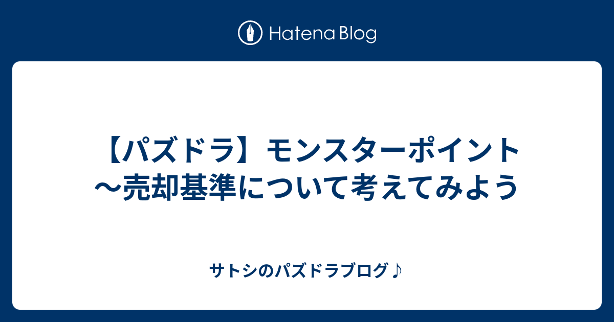 パズドラ モンスターポイント 売却基準について考えてみよう サトシのパズドラブログ