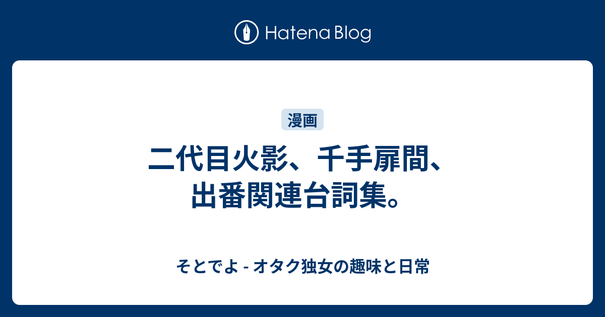 二代目火影 千手扉間 出番関連台詞集 そとでよ モトコ モリのインドア生活