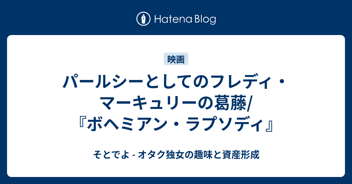 パールシーとしてのフレディ マーキュリーの葛藤 ボヘミアン ラプソディ そとでよ モトコ モリのインドア生活