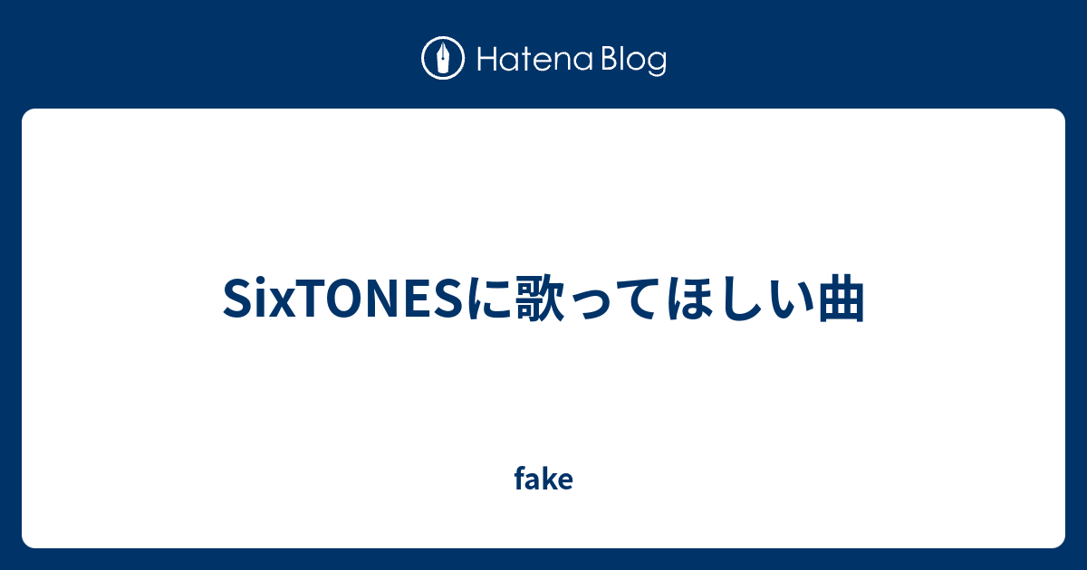 Sixtonesに歌ってほしい曲 Fake