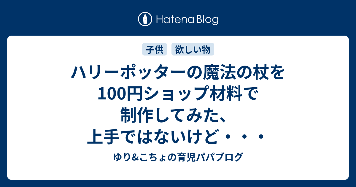 ハリーポッターの魔法の杖を100円ショップ材料で制作してみた 上手ではないけど ゆり こちょの育児パパブログ