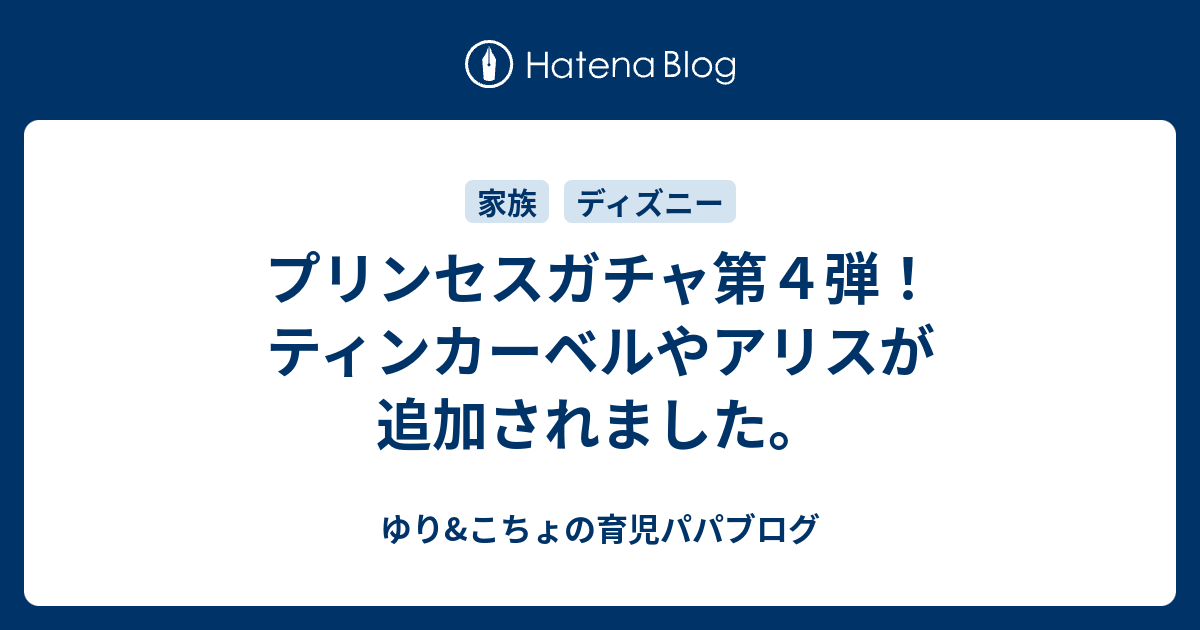 プリンセスガチャ第４弾 ティンカーベルやアリスが追加されました ゆり こちょの育児パパブログ