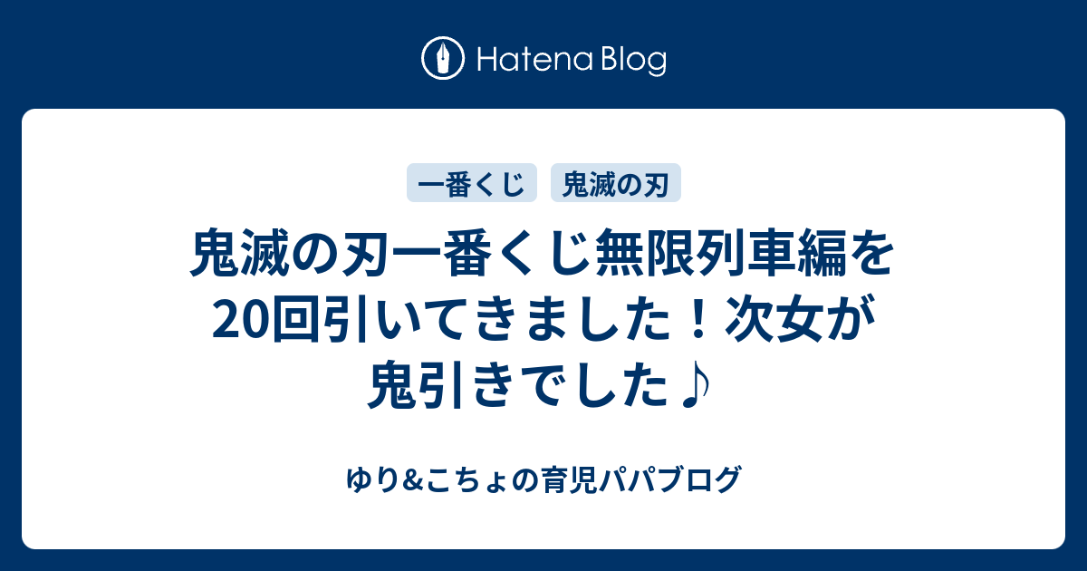 鬼滅の刃一番くじ無限列車編を回引いてきました 次女が鬼引きでした ゆり こちょの育児パパブログ