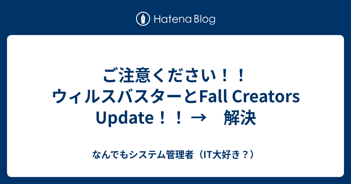 ご注意ください ウィルスバスターとfall Creators Update 解決 なんでもシステム管理者 It大好き