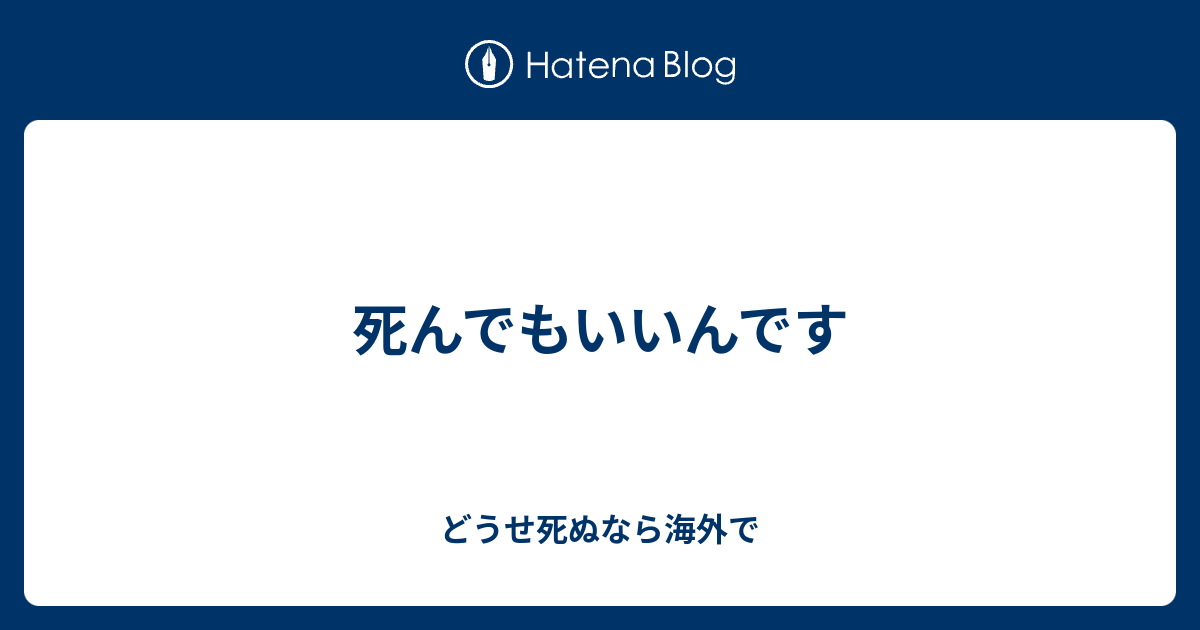 死んでもいいんです どうせ死ぬなら海外で