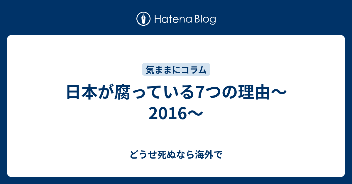 日本が腐っている7つの理由 16 どうせ死ぬなら海外で