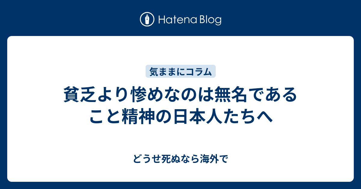 貧乏より惨めなのは無名であること精神の日本人たちへ どうせ死ぬなら海外で