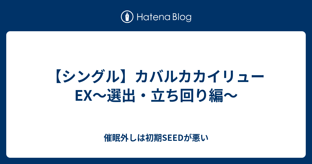 シングル カバルカカイリューex 選出 立ち回り編 催眠外しは初期seedが悪い