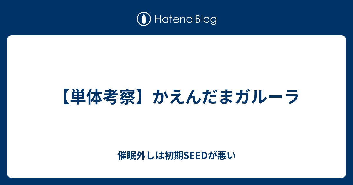 単体考察 かえんだまガルーラ 催眠外しは初期seedが悪い