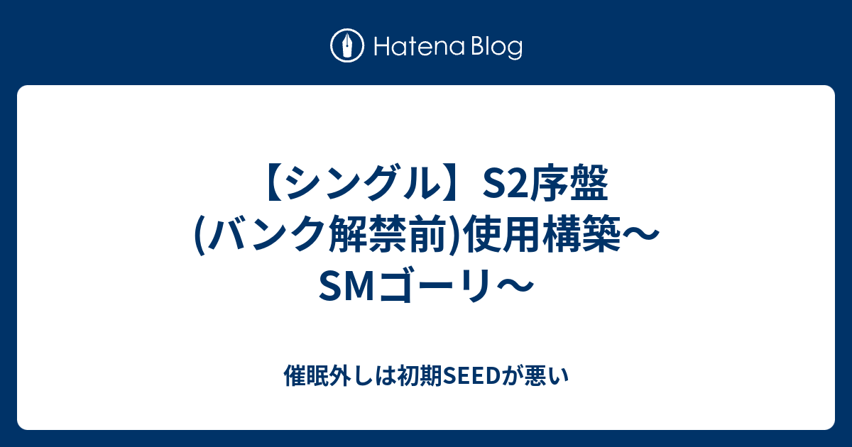 シングル S2序盤 バンク解禁前 使用構築 Smゴーリ 催眠外しは初期seedが悪い