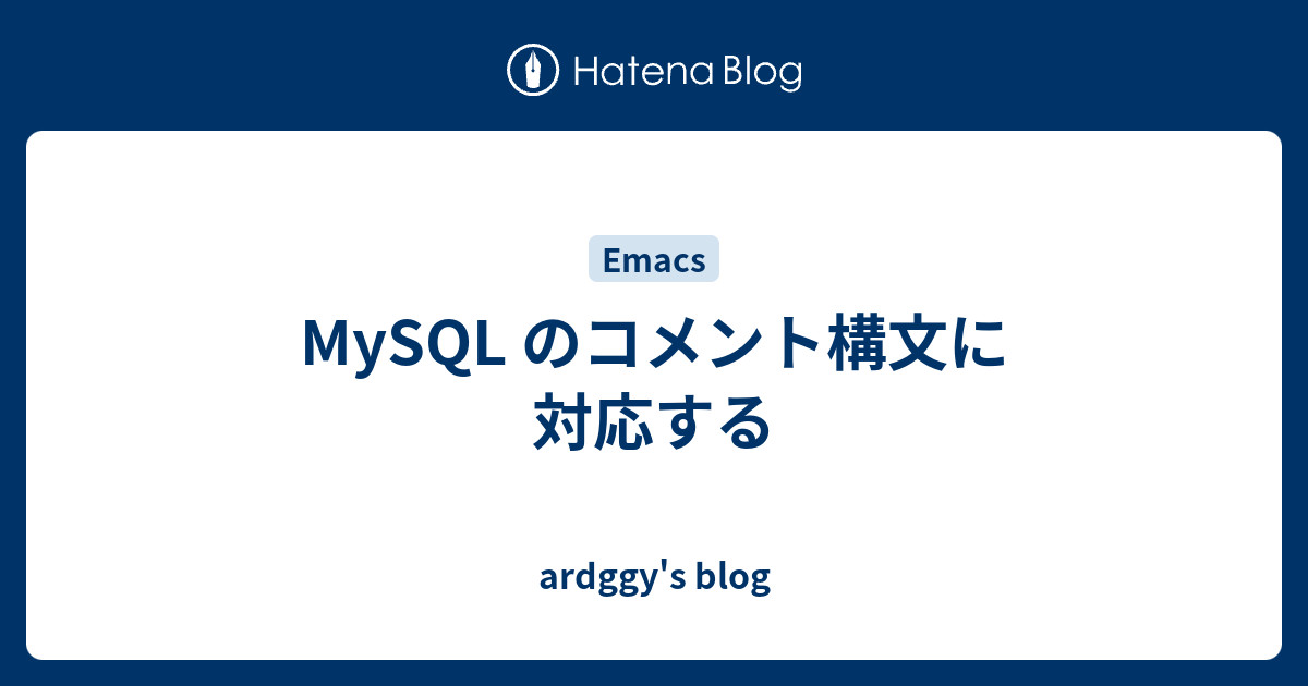 MySQL のコメント構文に対応する - ardggy's blog