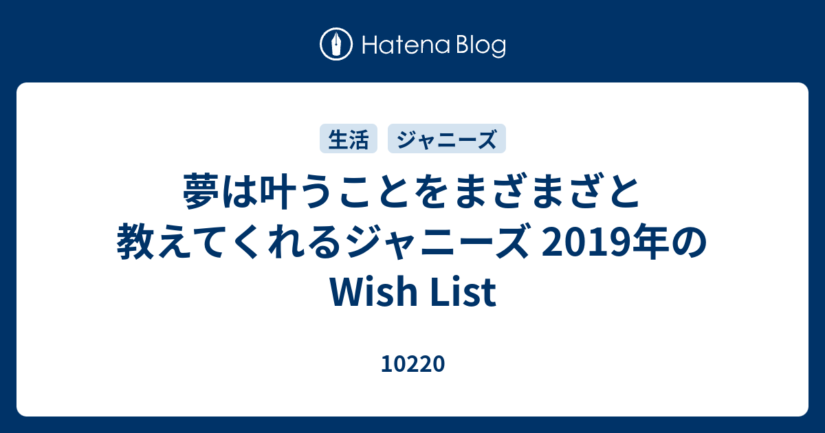 夢は叶うことをまざまざと教えてくれるジャニーズ 19年のwish List 102