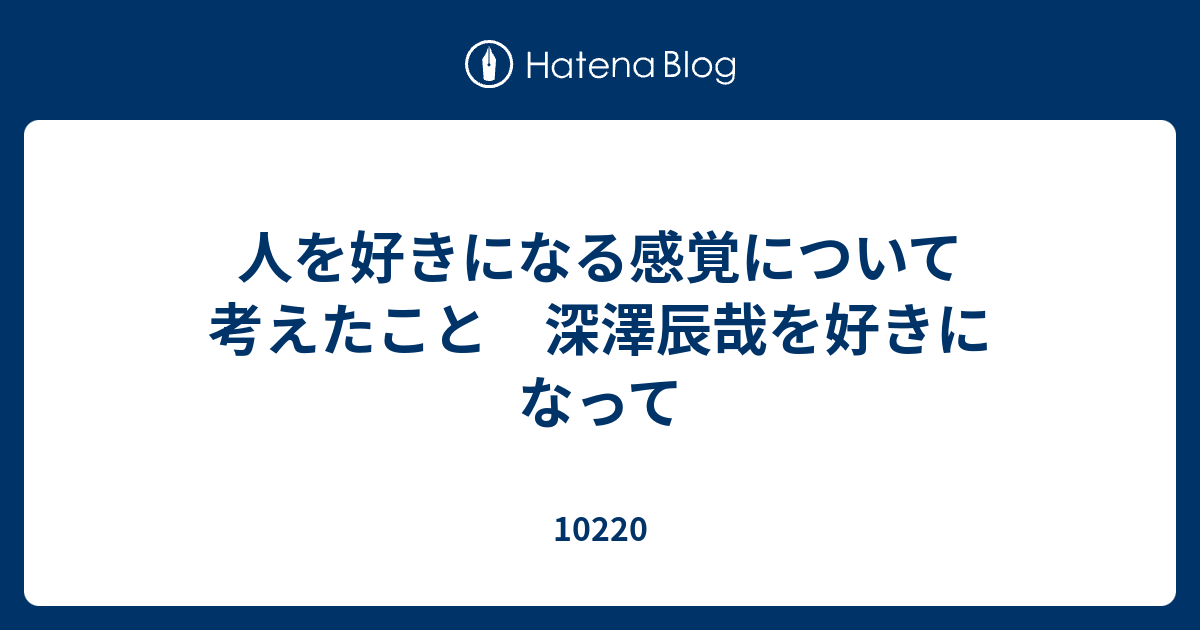 人を好きになる感覚について考えたこと 深澤辰哉を好きになって 102