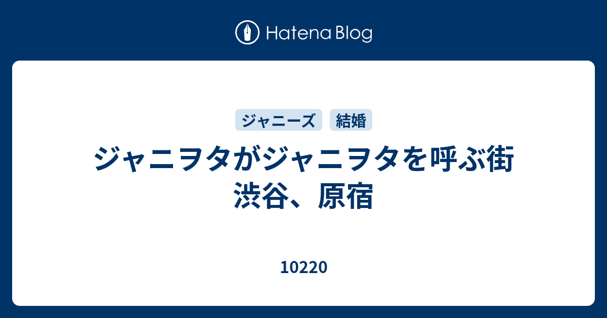 ジャニヲタがジャニヲタを呼ぶ街 渋谷 原宿 102