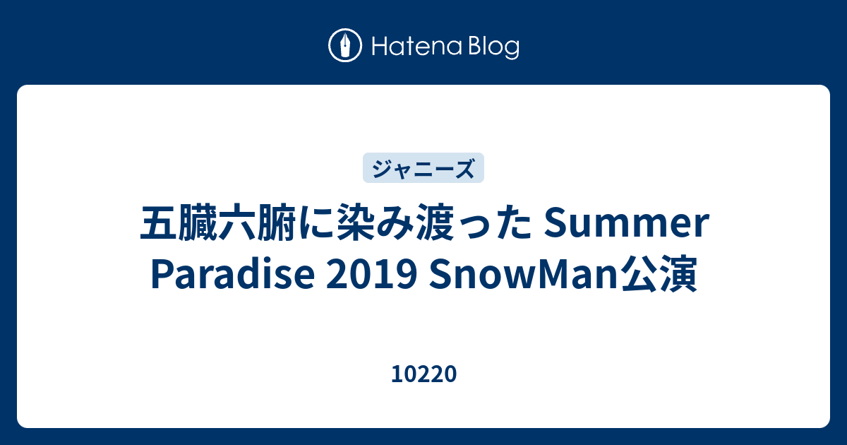 Johnny&#39;s - サマパラ 2019 Summer Paradise 2019 Snow Man＊セトリと立ち位置 - 季節の中で
