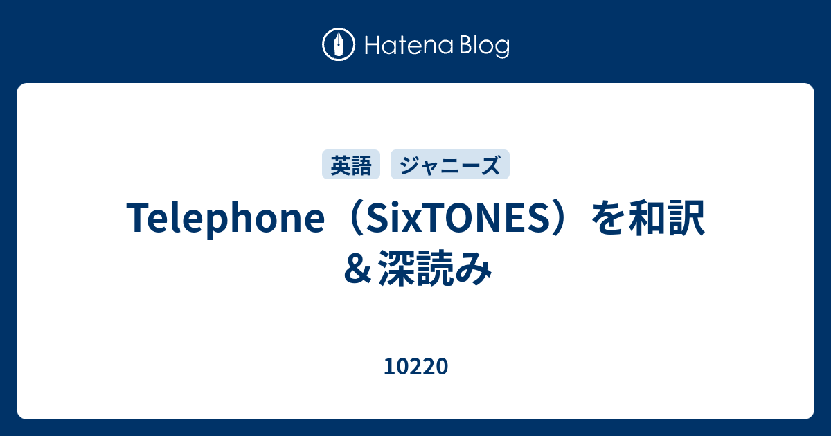 Telephone Sixtones を和訳 深読み 102
