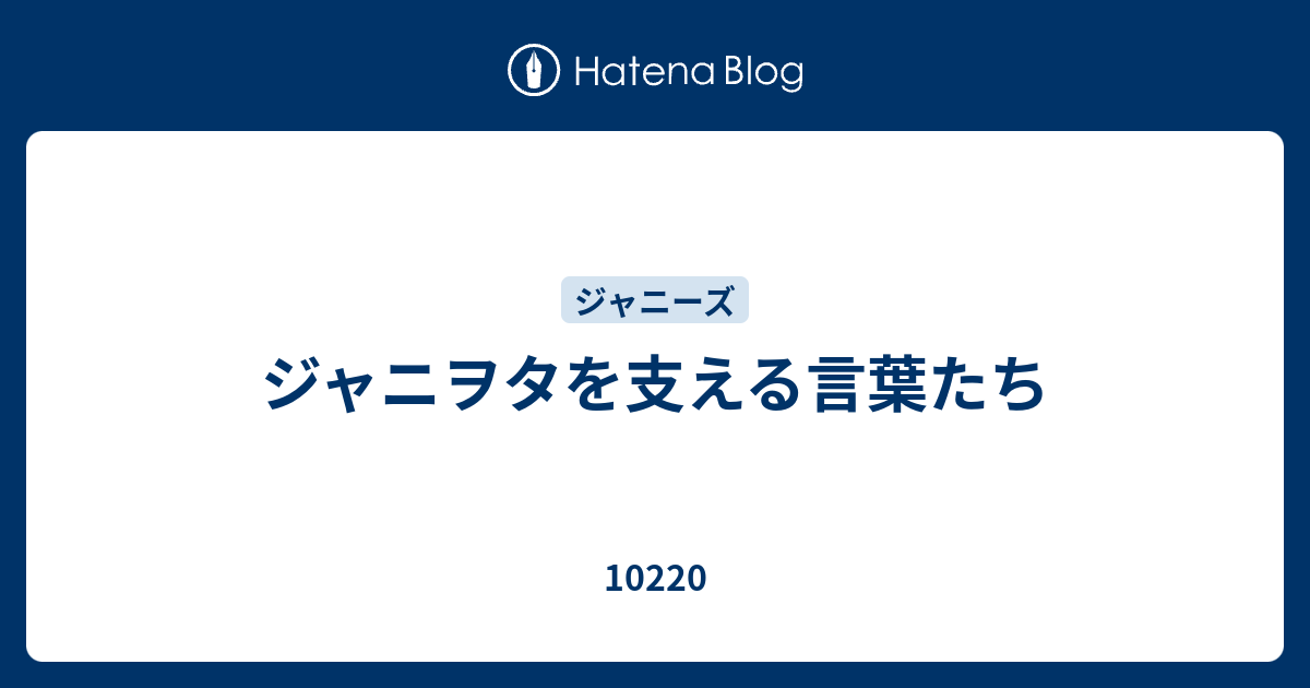 ジャニヲタを支える言葉たち 102