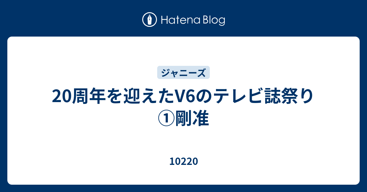 周年を迎えたv6のテレビ誌祭り 剛准 102