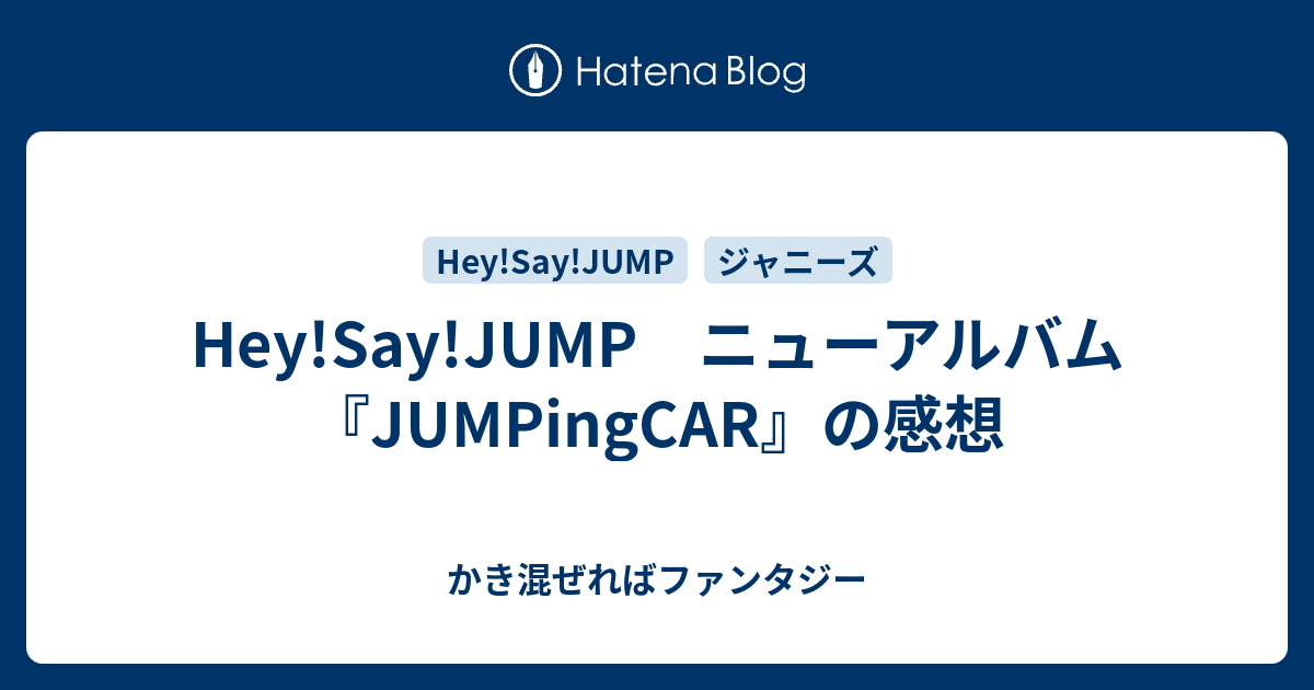 Hey Say Jump ニューアルバム Jumpingcar の感想 かき混ぜればファンタジー