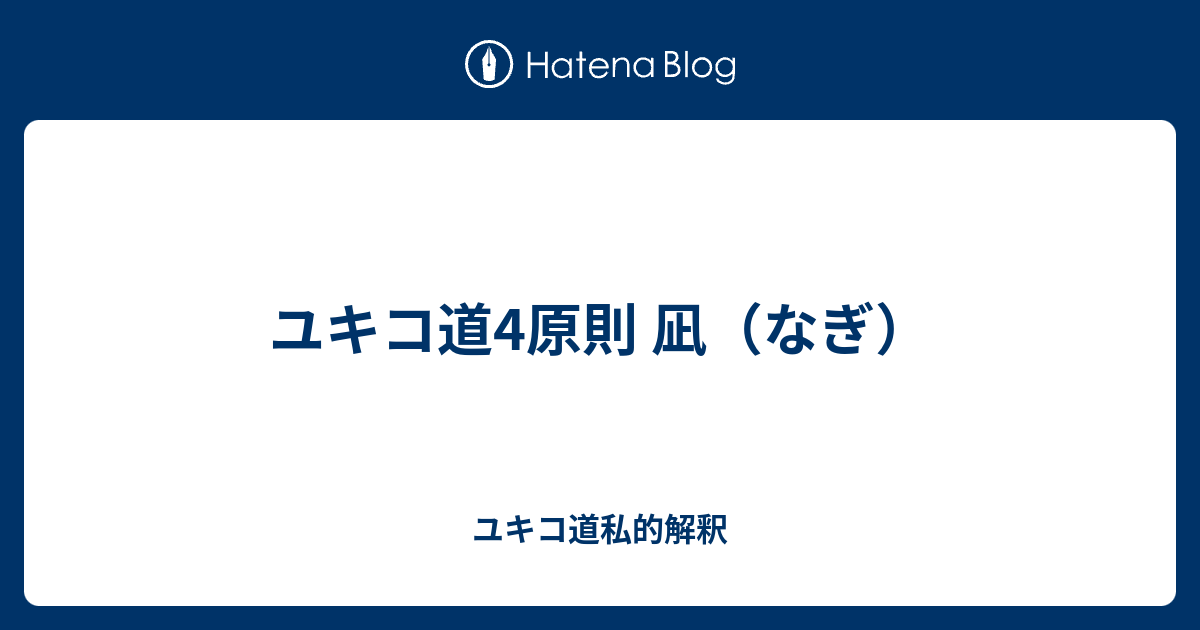 ユキコ道4原則 凪 なぎ ユキコ道私的解釈